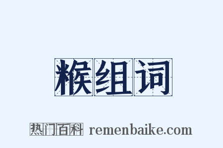 糇组词是什么意思的图片